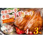 干物 季節の干物おまかせ4種セット ひもの