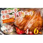 季節の干物おまかせ4種セット ひものセット