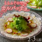 とらふぐ カルパッチョ 2から3人前 指定日可