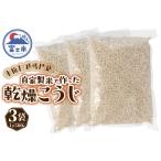 米糀 乾燥こうじ 500g