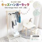 ラック キッズ ハンガーラック mill アイボリー