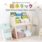 ラック キッズ 絵本ラック aluma 絵本棚