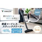 ふるさと納税 クリーナー YAMAZEN 山善 軽量コードレススティッククリーナー ZSC-L121(B) 掃除機 軽量 コードレス 水洗い ハンディ 家電 電化製.. 兵庫県加西市