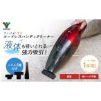 ふるさと納税 クリーナー YAMAZEN 山善 ハンディクリーナー ZHG-NW48(R) 掃除機 コードレス ハンディタイプ テーブル 車 吸水 隙間 家電 電化製.. 兵庫県加西市
