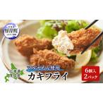 厚岸産 カキフライ 6個入×2パック
