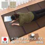 畳 マットレス 約100×200cm 厚み:約1.3cm
