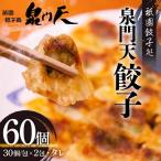祇園餃子処 泉門天餃子 60個
