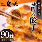 祇園餃子処 泉門天餃子 90個
