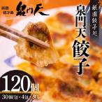祇園餃子処 泉門天餃子 120個