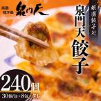 祇園餃子処 泉門天餃子 240個