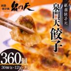 祇園餃子処 泉門天餃子 360個