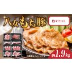 八女もち豚色々セット 計約1.9キロ