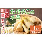 fu.... налог [0125925a]< время ограничено * ограниченное количество >.. длина свежий! предмет производство павильон рекомендация! побеги бамбука. вода .( итого 1kg*200g×5 пакет ).takenoko большой название.. Кагосима префектура восток . хорошо блок 