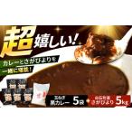 さがびより 白米 5kg&玉葱黒カレー5袋