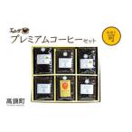 コーヒー コーヒー豆 プレミアムコーヒーセット