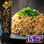 至極の高菜チャーハン 250g×15パック