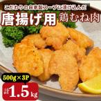 鶏むね肉 1.5kg