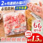 赤鶏 みつせ鶏 もも切身 バラ凍結 1.5kg