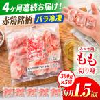 赤鶏 みつせ鶏 もも切身 バラ凍結 1.5kg