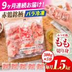 赤鶏 みつせ鶏 もも切身 バラ凍結 1.5kg