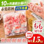赤鶏 みつせ鶏 もも切身 バラ凍結 1.5kg