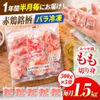 赤鶏 みつせ鶏 もも切身 バラ凍結 1.5kg