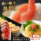 明太子 訳あり 辛子明太子 バラコLM 1.5kg
