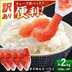 明太子 訳あり 辛子明太子 バラコLM 2kg