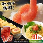 明太子 訳あり 辛子明太子 切子 1kg