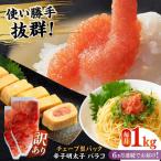 明太子 訳あり 辛子明太子 切子 1kg