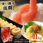 明太子 訳あり 辛子明太子 切子 1kg