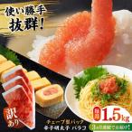 明太子 訳あり 辛子明太子 バラコLM 1.5kg