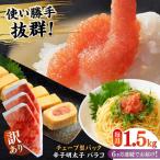 明太子 訳あり 辛子明太子 バラコLM 1.5kg