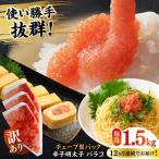 明太子 訳あり 辛子明太子 バラコLM 1.5kg