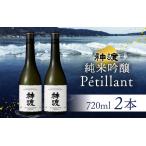 神渡 純米吟醸 Petillant 720ml×2本セット
