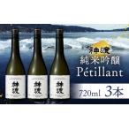 神渡 純米吟醸 Petillant 720ml×3本セット