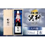 神渡 冥利 大吟醸原酒 木箱入 720ml×1本