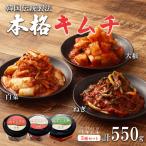 韓国伝統製法 キムチ3種 ねぎ 白菜 大根 キムチ