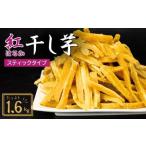紅はるかの干し芋 スティックタイプ 1.6kg