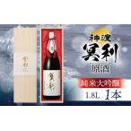 神渡 冥利 純米大吟醸原酒 木箱入 1.8L×1本