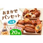 おまかせパンセット20個 パン