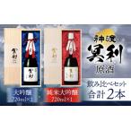 神渡 冥利 純米大吟醸原酒 大吟醸原酒 木箱入2本セット