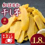 干し芋 紅はるか ゆうゆう農園の干し芋 平干し