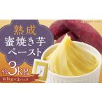 人吉産 熟成蜜焼き芋ペースト 3kg