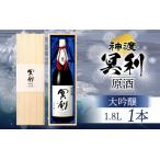 神渡 冥利 純米大吟醸原酒 木箱入 1.8L×1本