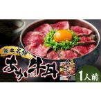 自宅で簡単 熊本名物 阿蘇あか牛丼 1人前