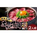自宅で簡単 熊本名物 阿蘇あか牛丼 2人前