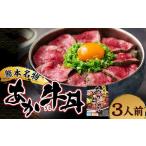 自宅で簡単 熊本名物 阿蘇あか牛丼 3人前