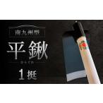 南九州型 平鍬1挺 クワ 鍬 農機具 農業 農業用品