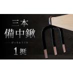 三本 備中鍬1挺 クワ 鍬 農機具 畑 農業 農業用品